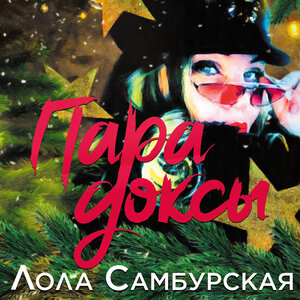 Лола Самбурская