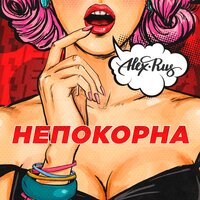 ALEX&RUS - Непокорна