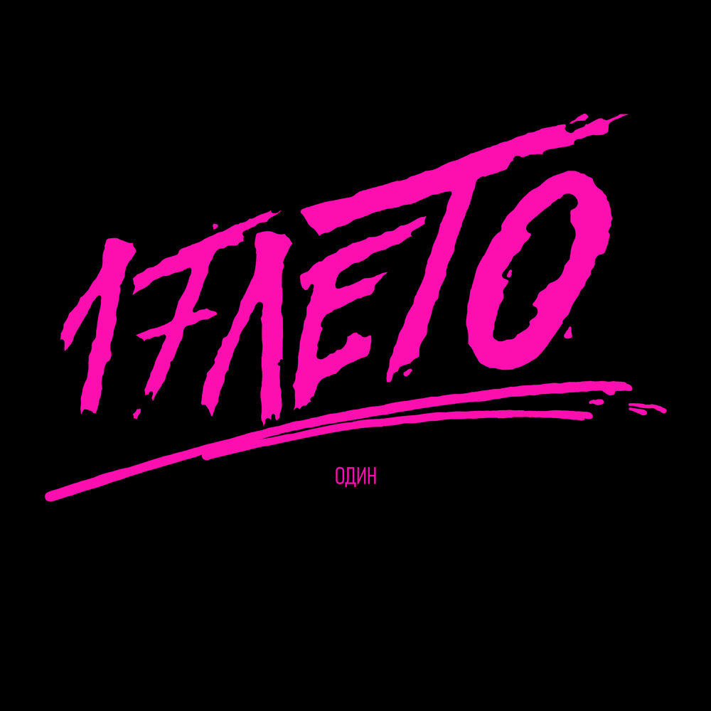 Лето 17