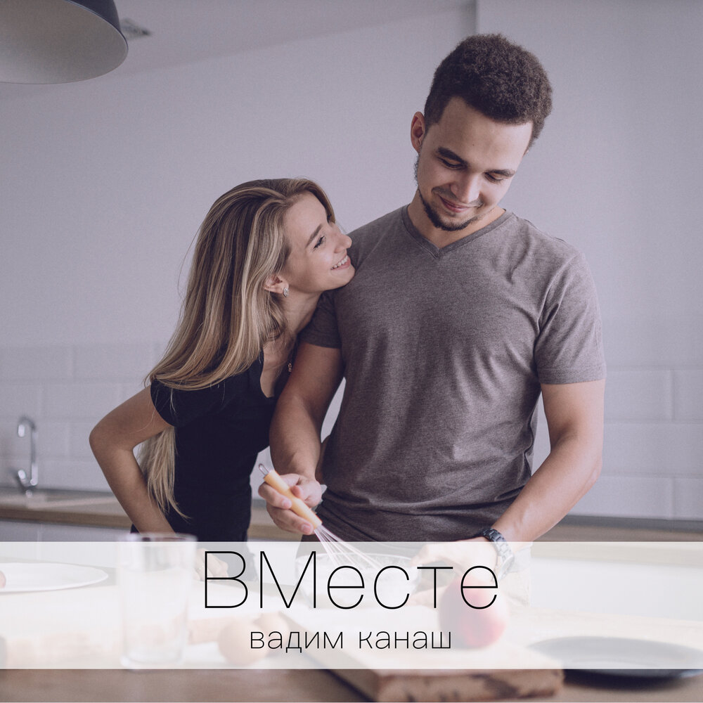 Вместе mp3. Вадим Канаш. Вадим-вместе. Идиот песня Вадим Канаш.