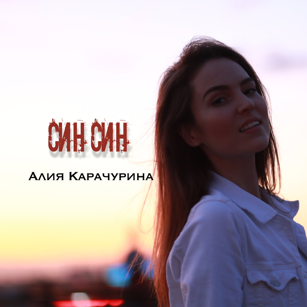 Слушать син. Алия Карачурина сольный концерт. Алия син. Алия Карачурина песни. Ынак эвес болзунза-даа Алия.