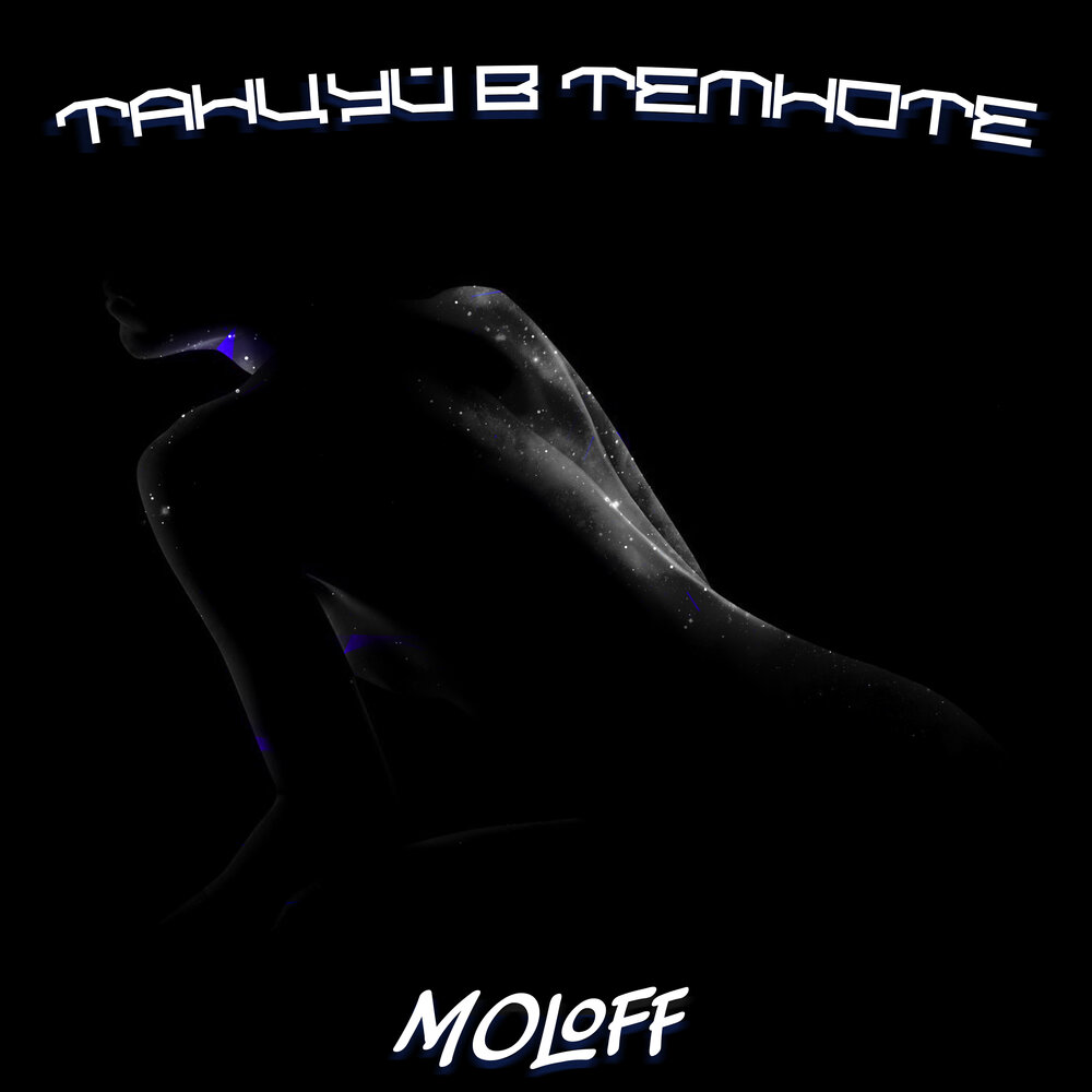 "бьорк с. в темноте мы пляшем танге. текст песни в темноте мы пляшем танго. танцуй со мной в темноте z night. в темноте мы пляшем музыка.