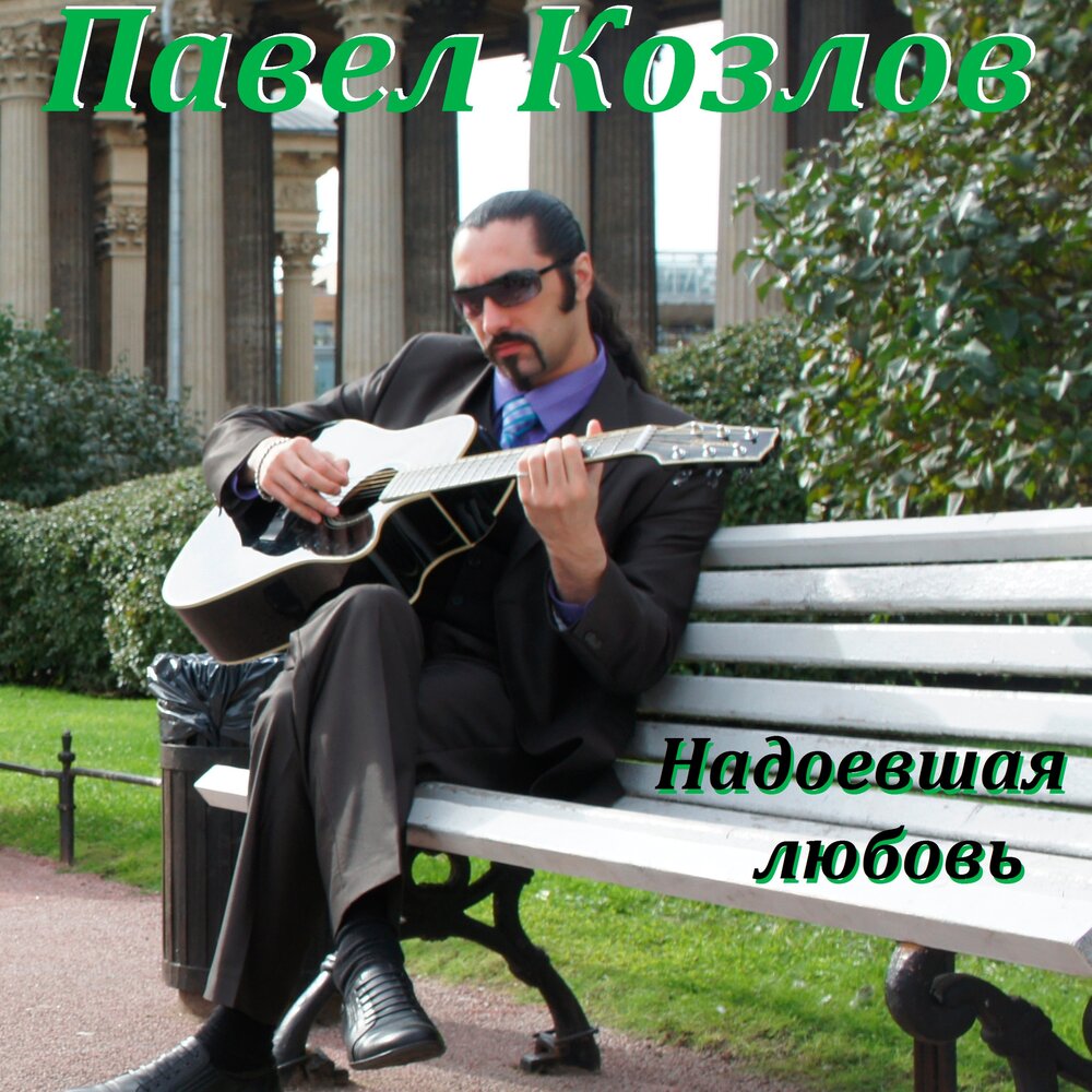 Песня надоела. Песня надоела. Надоевшая музыка. Песня надоела. Текст песни надоели.