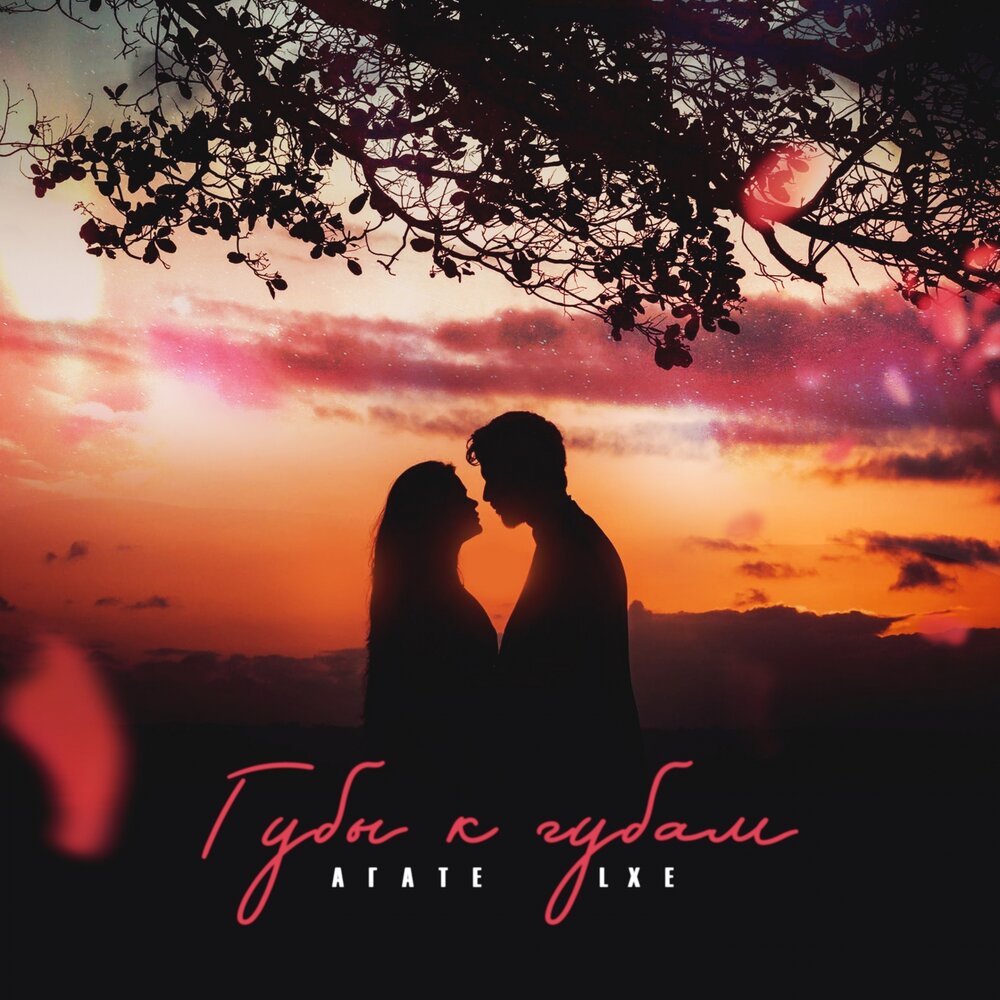 ника подари мне поцелуй. космическая любовь. подари подари поцелуй. слушать песню подари поцелуи. раствориться в нежности любви.