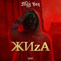 Max Box - ЖИzA