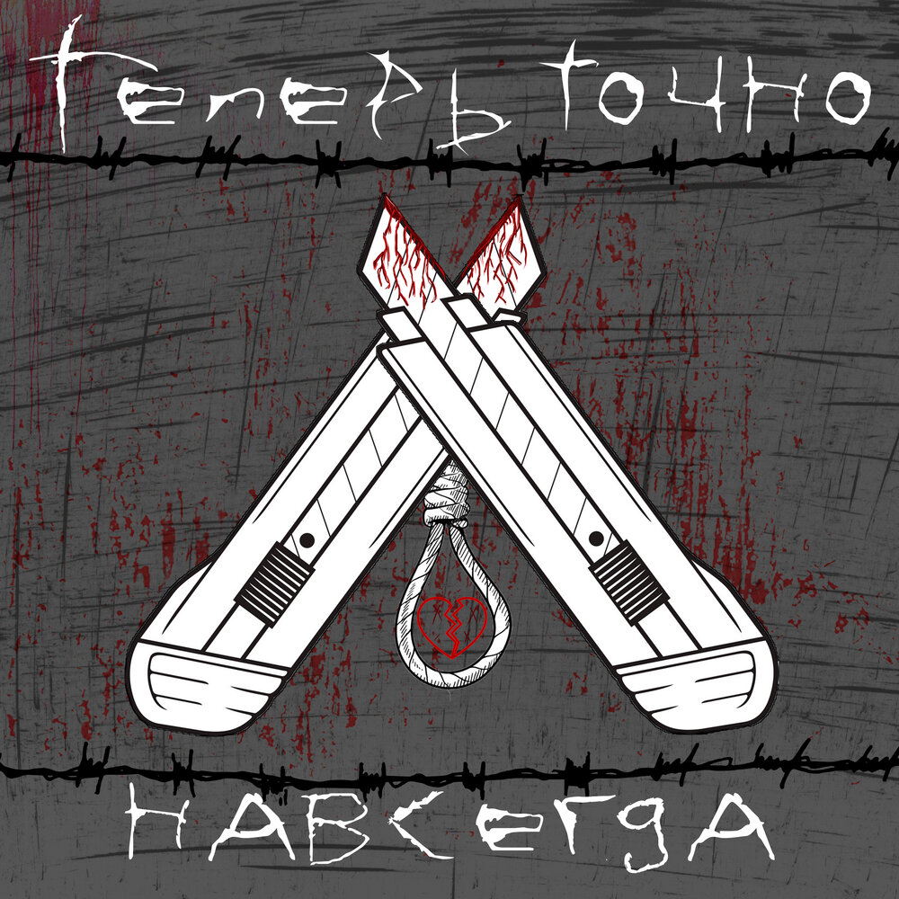 Точно не навсегда. Точно не навсегда