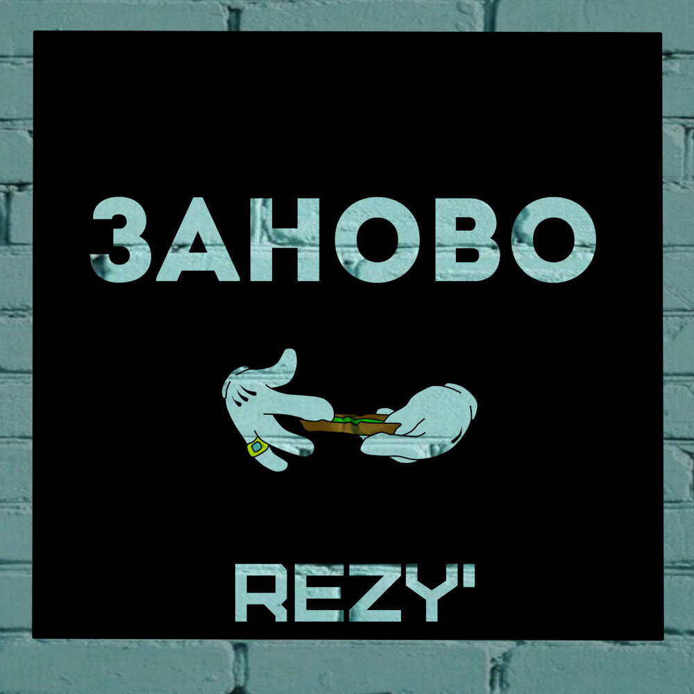 заново песня. прослушать заново. заново. прослушать заново. альбом снова.