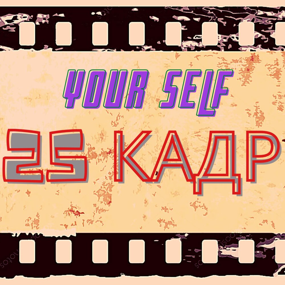 25 кадр. Эффект 25 кадра. 25 Кадр логотип. 25ый Кадр.