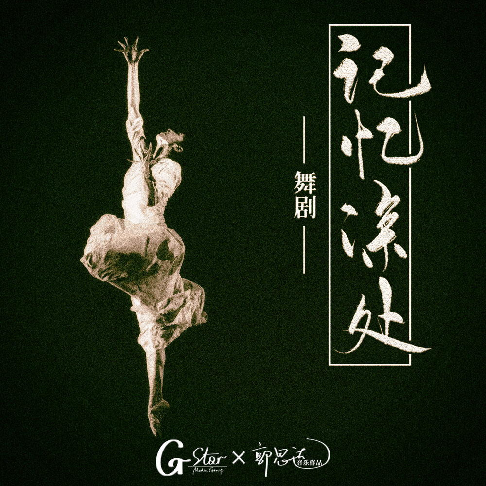 Го Сида - альбом саундтреков к танцевальной драме «Глубоко в памяти»