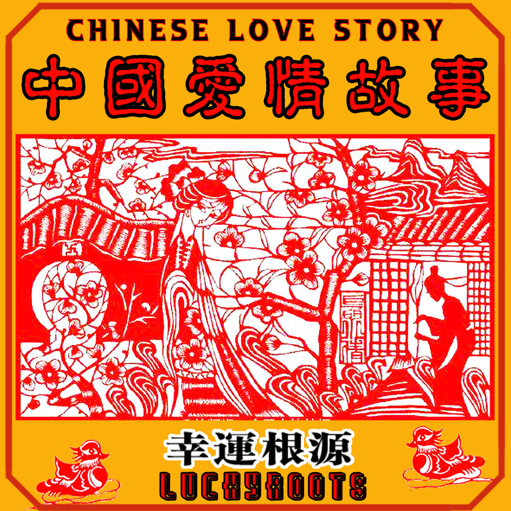 Luck stories. Chinese Love story слова. Growlers альбом Chinese Foundation. Lucky story.