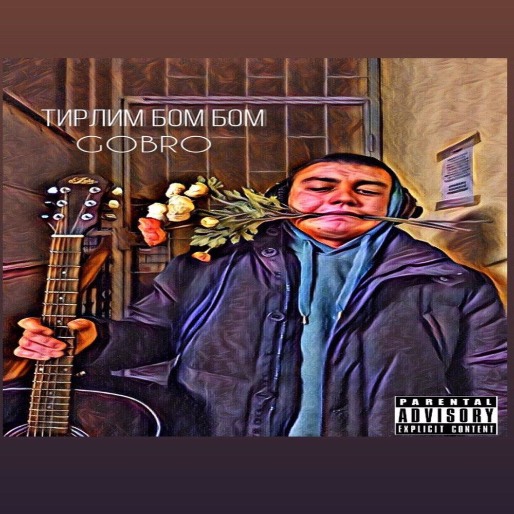 лим бом бом. песня бом-бом-бом бом-бом-бом. ну ты бом бом. тирлим бом бом текст. лампасы бом бом.