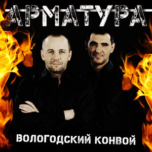 Вологодский конвой