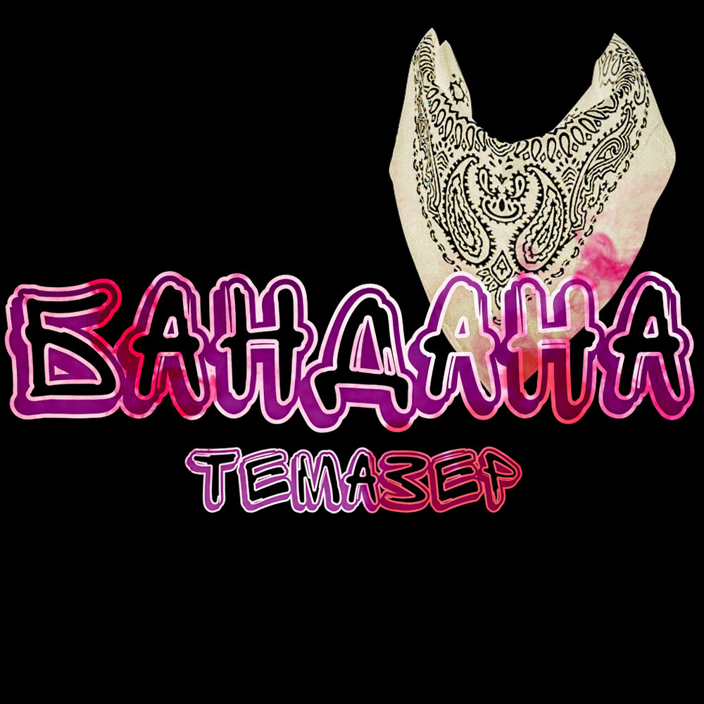 Музыка бандана. Бандана ремикс. Bandana текст. Бандана песня. Песня бандана ремикс.