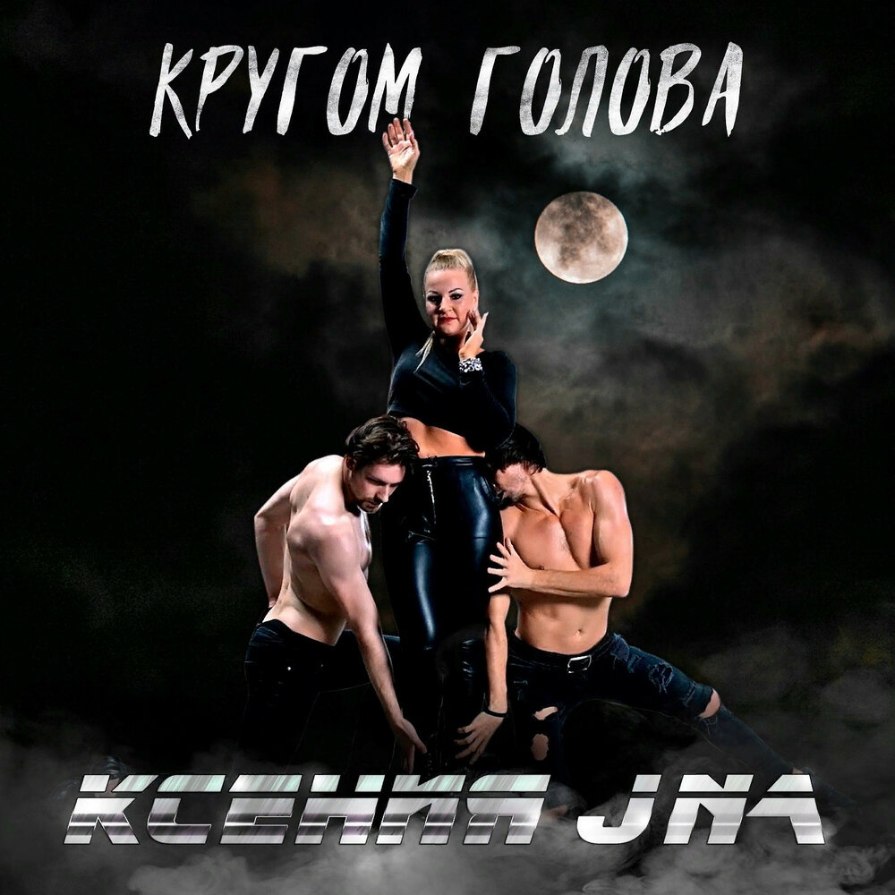 Кругом голова песня. Певец кругом голова. Кругом голова обложка. Ксения головых музыка.