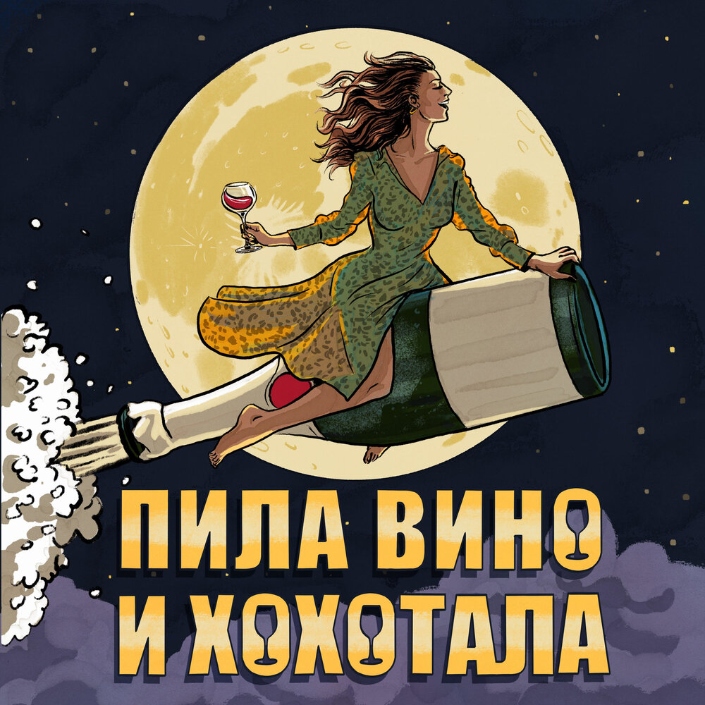 Пила вино и хохотала спектакль. Пила вино и хохотала спектакль спб. Что с горькой ягодой вино пила. Что с горькой ягодой вино пила. Пила вино и хохотала спектакль.