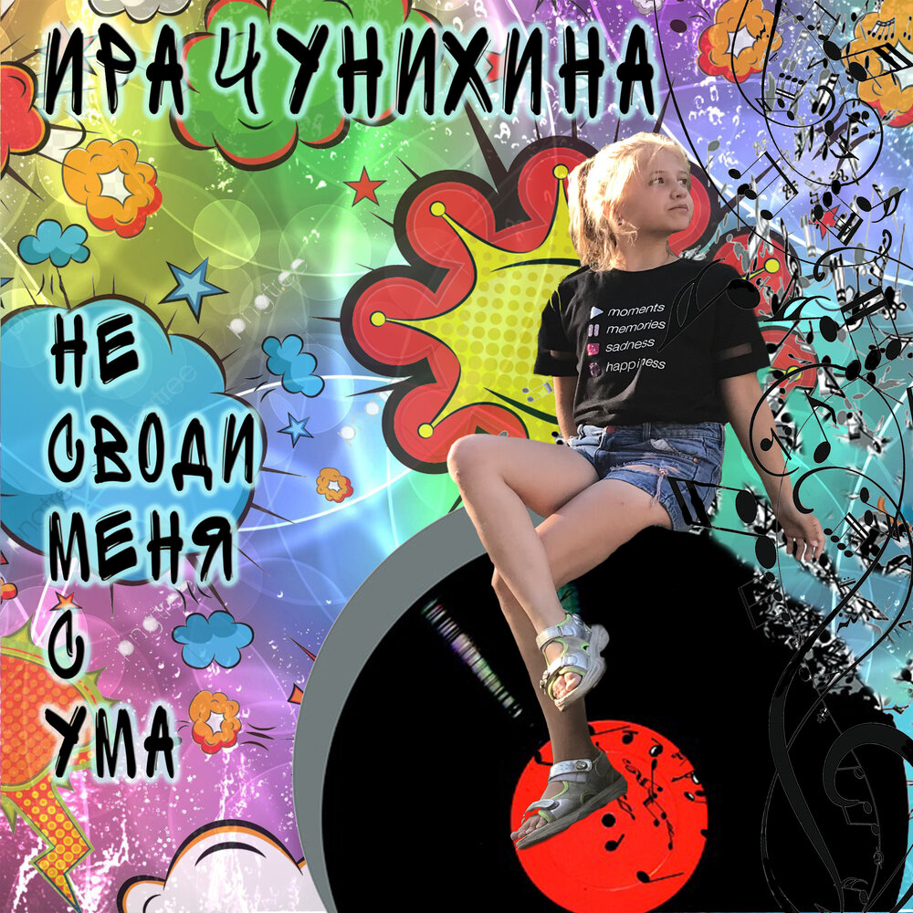 Иришка слушать. Музыка сводящая с ума. Свела меня с ума песня. Mp3 песня свела с ума.