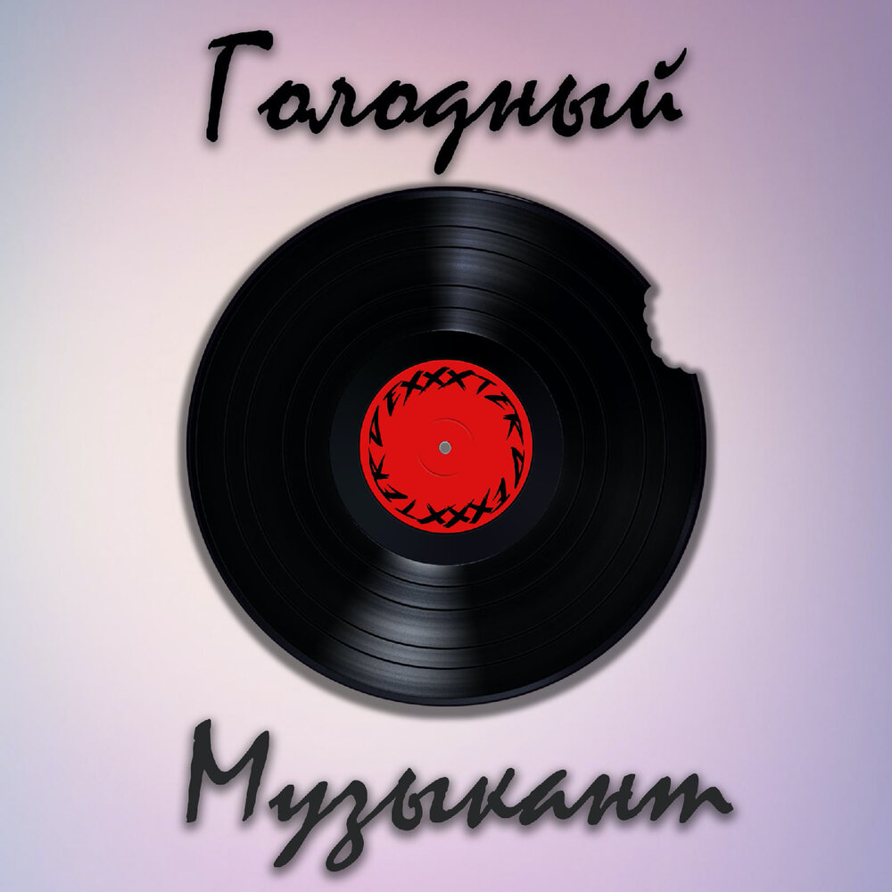 Слушать голодные. Слушать голодные. Слушать голодные. Hungry исполнитель. Слушать голодные.