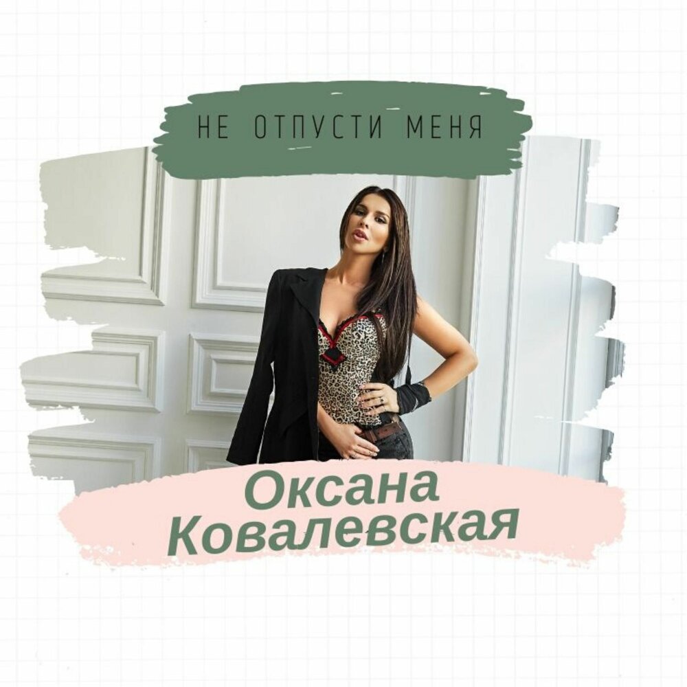 Песня отпусти меня. Оксана Ковалевская с семьей. Оксана Ковалевская маме. Оксана Ковалевская песни. Оксана Ковалевская моменты.