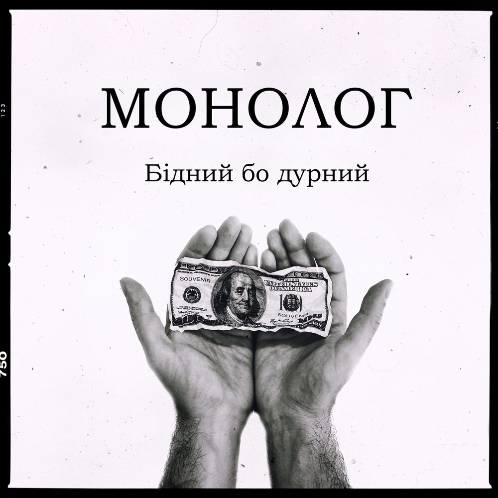 Слушать монологи. Монология. Монолог слушать. Монолог про телефон. Дурний.