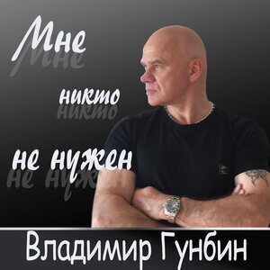 Мне никто не нужен