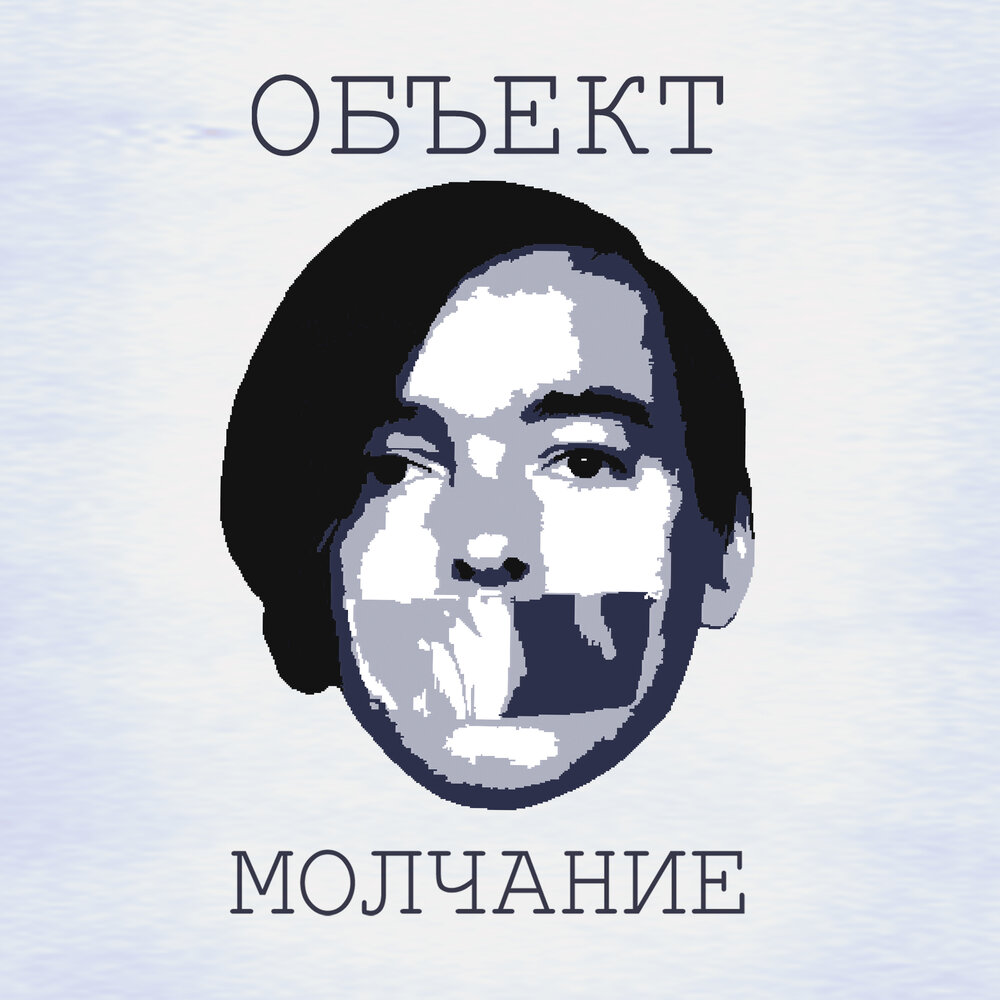 амирчик молчание слушать. песня молчание. молчание музыка. сердце молчи. тишина цитаты из книг.