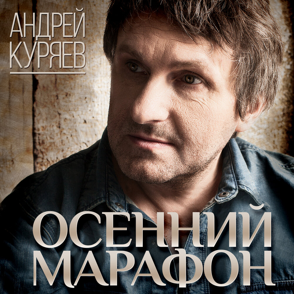 Андрей куряев биография личная жизнь Андрей Куряев альбом Осенний марафон слушать онлайн бесплатно на Яндекс Музыке в