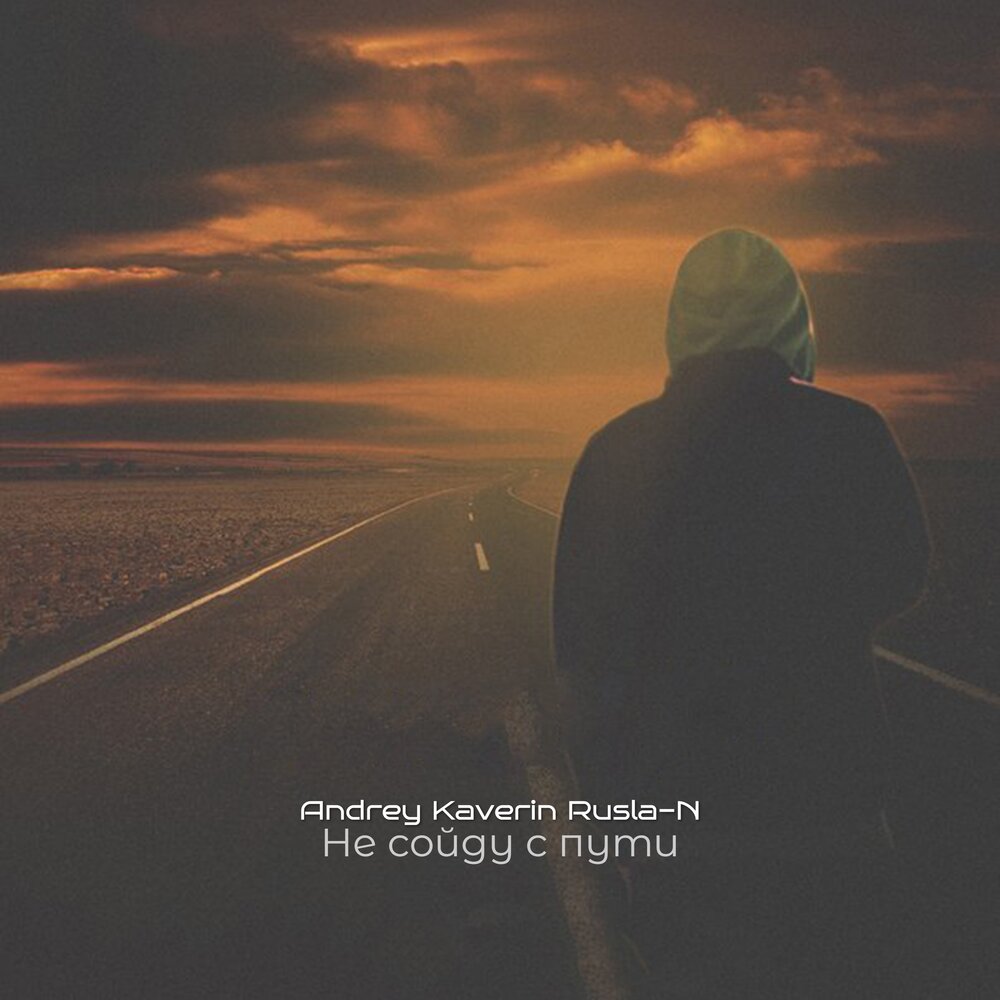 музыка в пути слушать