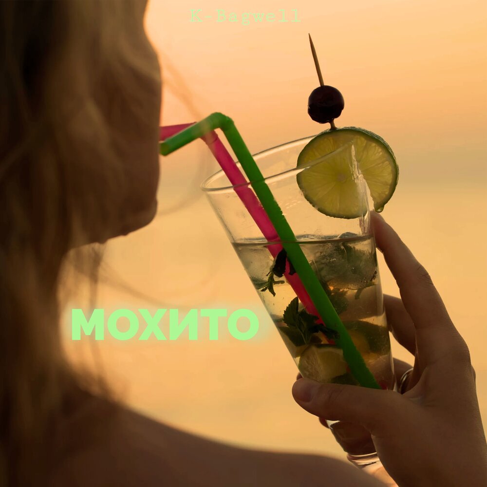 Слушать песню мохито счастье в простом. Mojito Single. Disposable Moxito. Disposable Mojito. Мохито слушать онлайн.