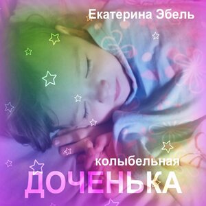 Доченька