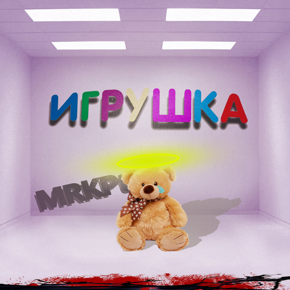 Послушать игрушки. Песня про игрушки. Игрушка песня слушать. Игрушка музыка слушать онлайн бесплатно. Песни про игрушки.