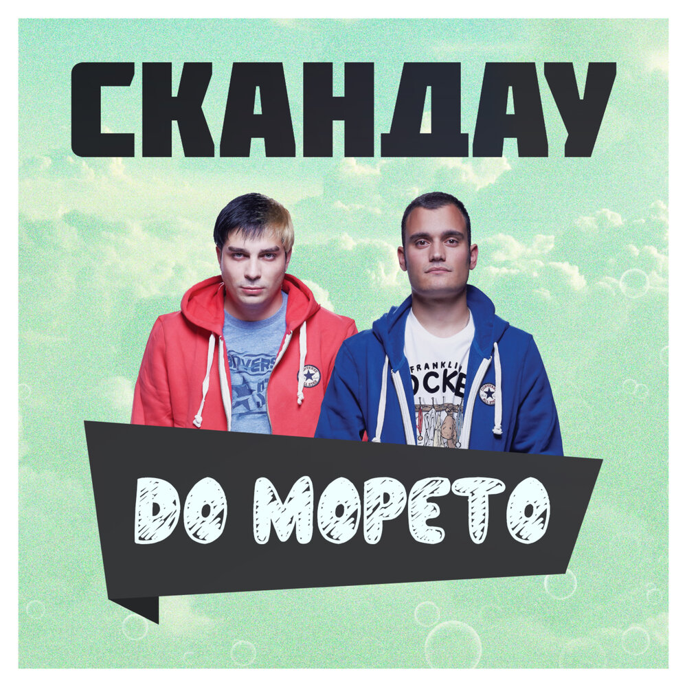 Do album. Морето.