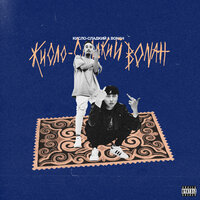 Кисло-сладкий & Bonah - Кисло-Сладкий & Bonah