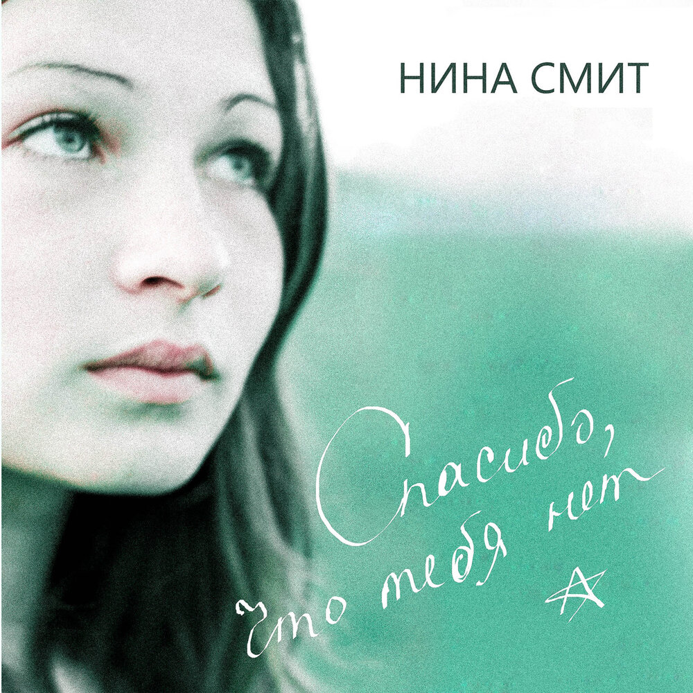 Нина смит певица фото Нина смит певица фото