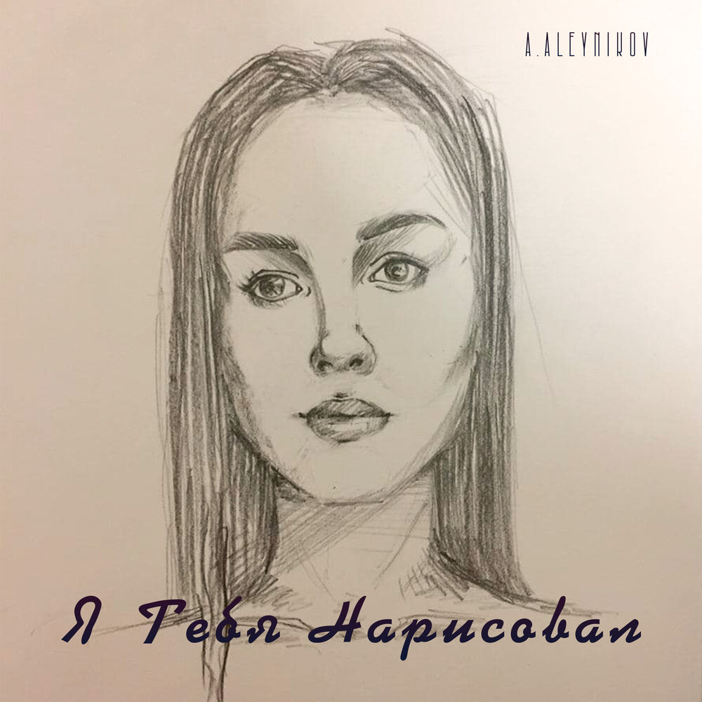 Слушать ты нарисуй любовь