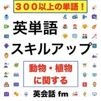 英単語スキルアップ 動物 植物に関する単語 ３００以上の単語