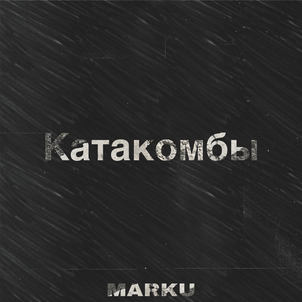 Песня катакомбы 2. Marku катакомбы текст песни.