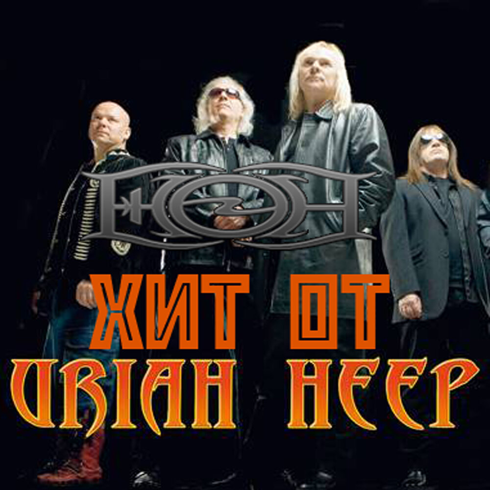 Uriah heep july morning. Енон группа.