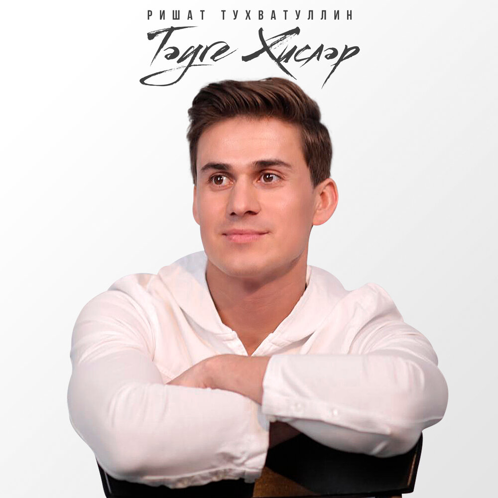 Ришат тухватуллин мэтэутамак. Песни ришата тухватуллина мэтэутамак ришат тухватуллин. Ришат тухватуллин. Ришат тухватуллин песни. Песни ришата тухватуллина мэтэутамак ришат тухватуллин.