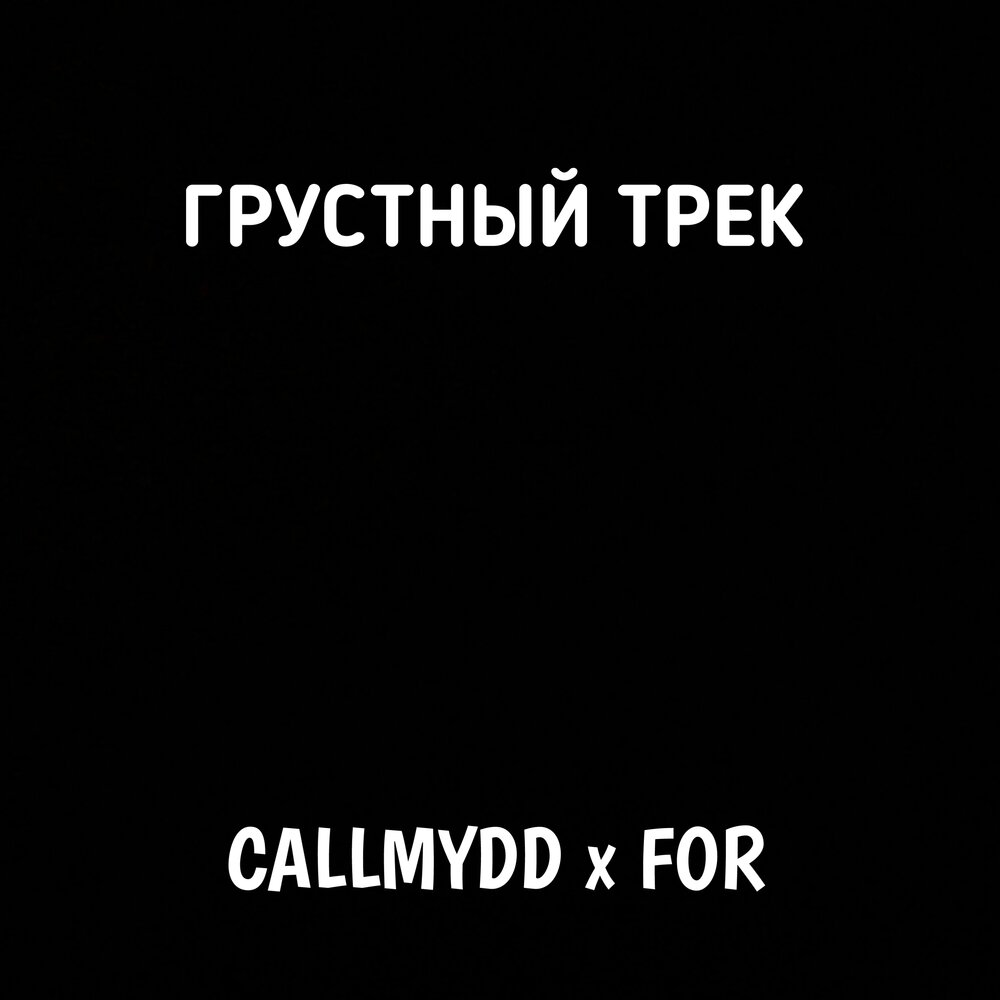 Грустные треки. CALLMYDD. Грустный альбом. Грустный текст для трека.