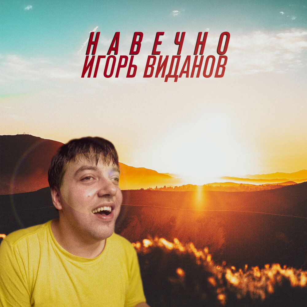 Игорь виданов фото певец биография