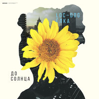 Loc-Dog - Глубина