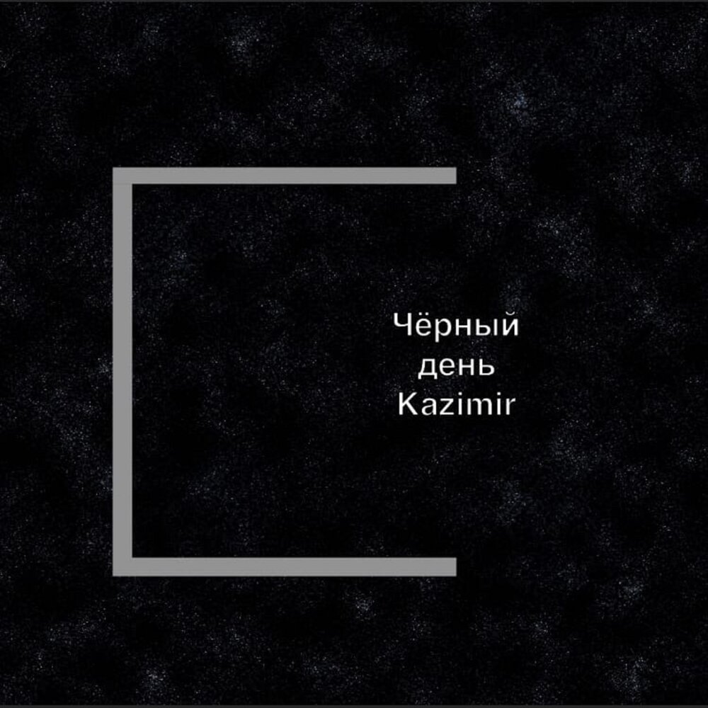 Черный день это. Черный день. Самый черный день. Черным черным днем. На черный день картинка.