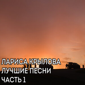 Лучшие песни. Часть 1
