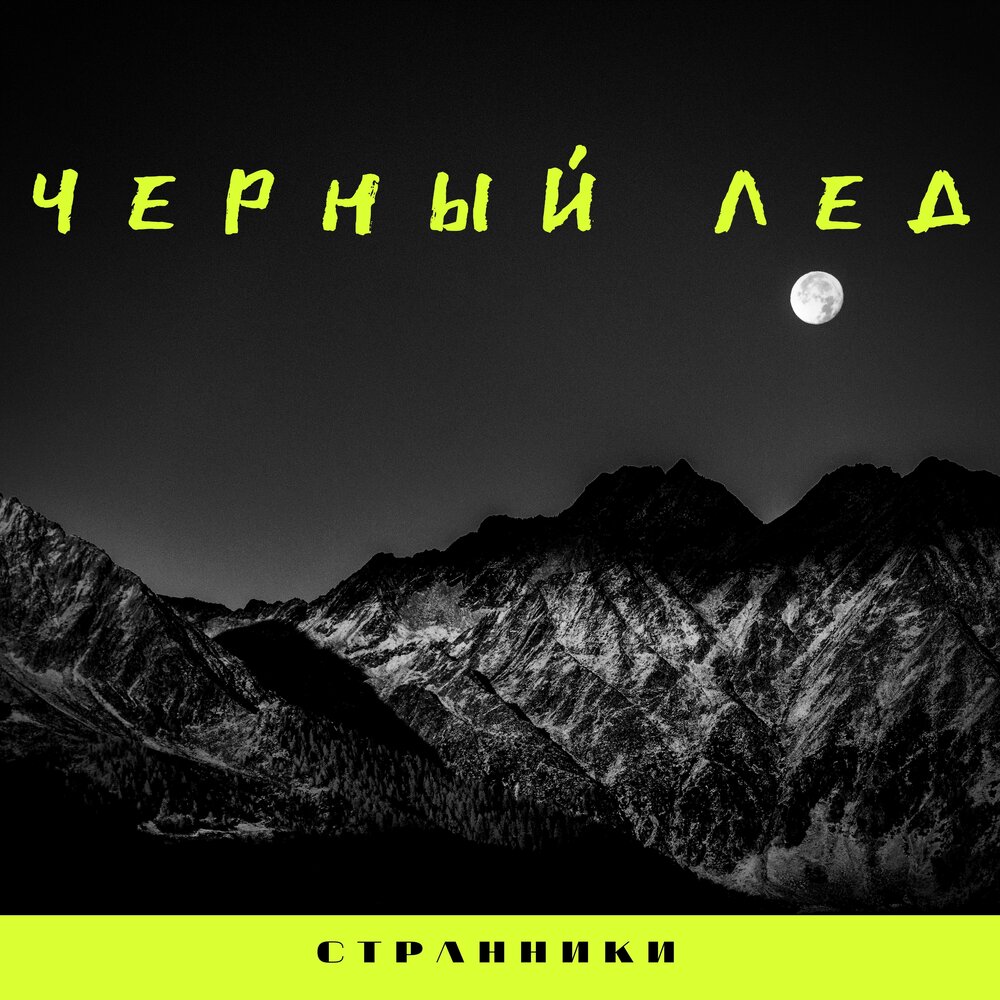 Минусовка черный. Альбом лед черный. Черный лед слушать. Лед Black песня