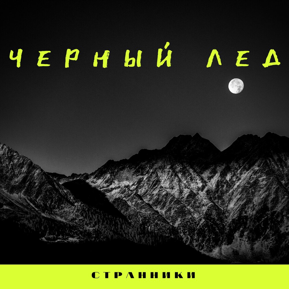 Черные минусовка. Альбом лед черный. Черный лед слушать. Лед Black песня.