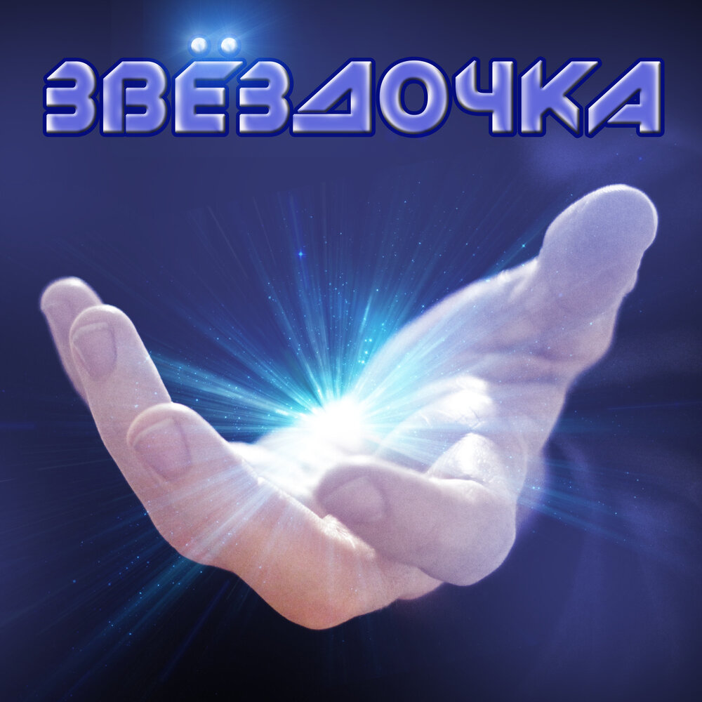 звездочка моя оригинал. звёздочка моя ясная цветы. звездочка слушать. звездочка слушать. музыка звездочки.