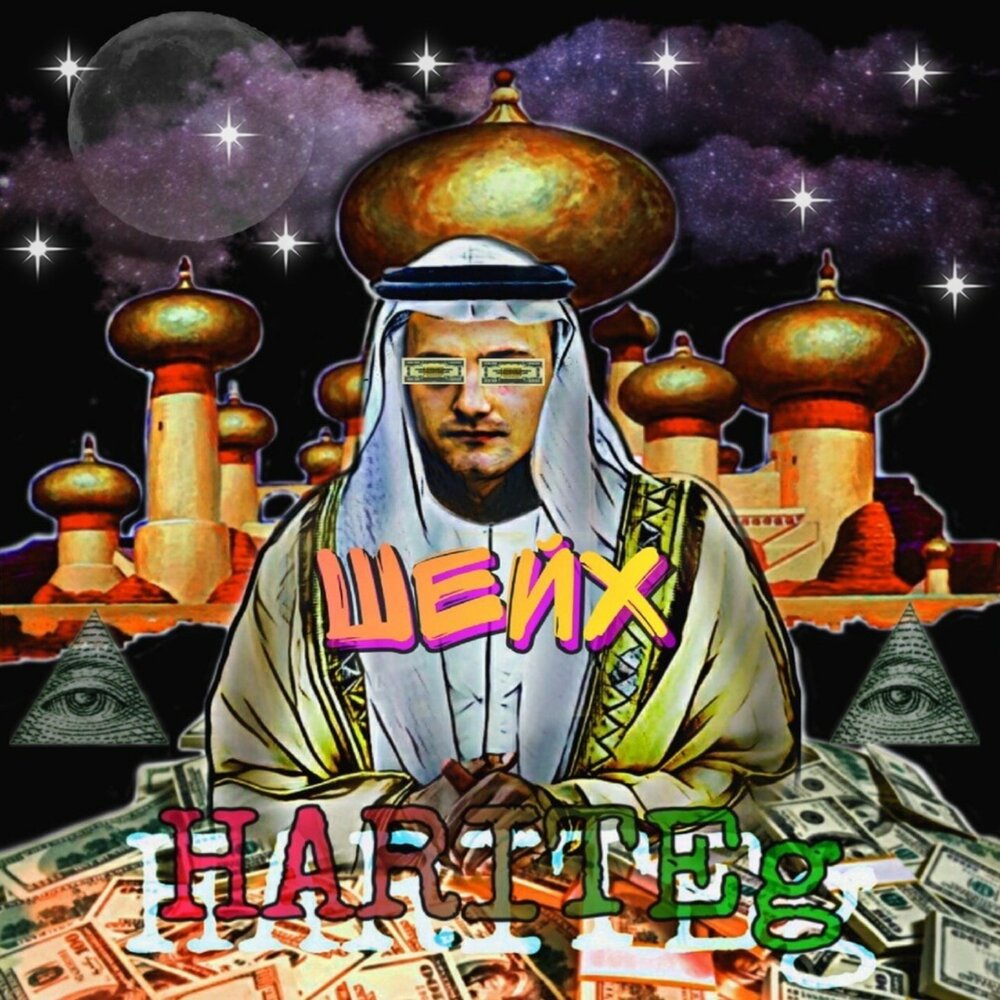 станем шейхами песня