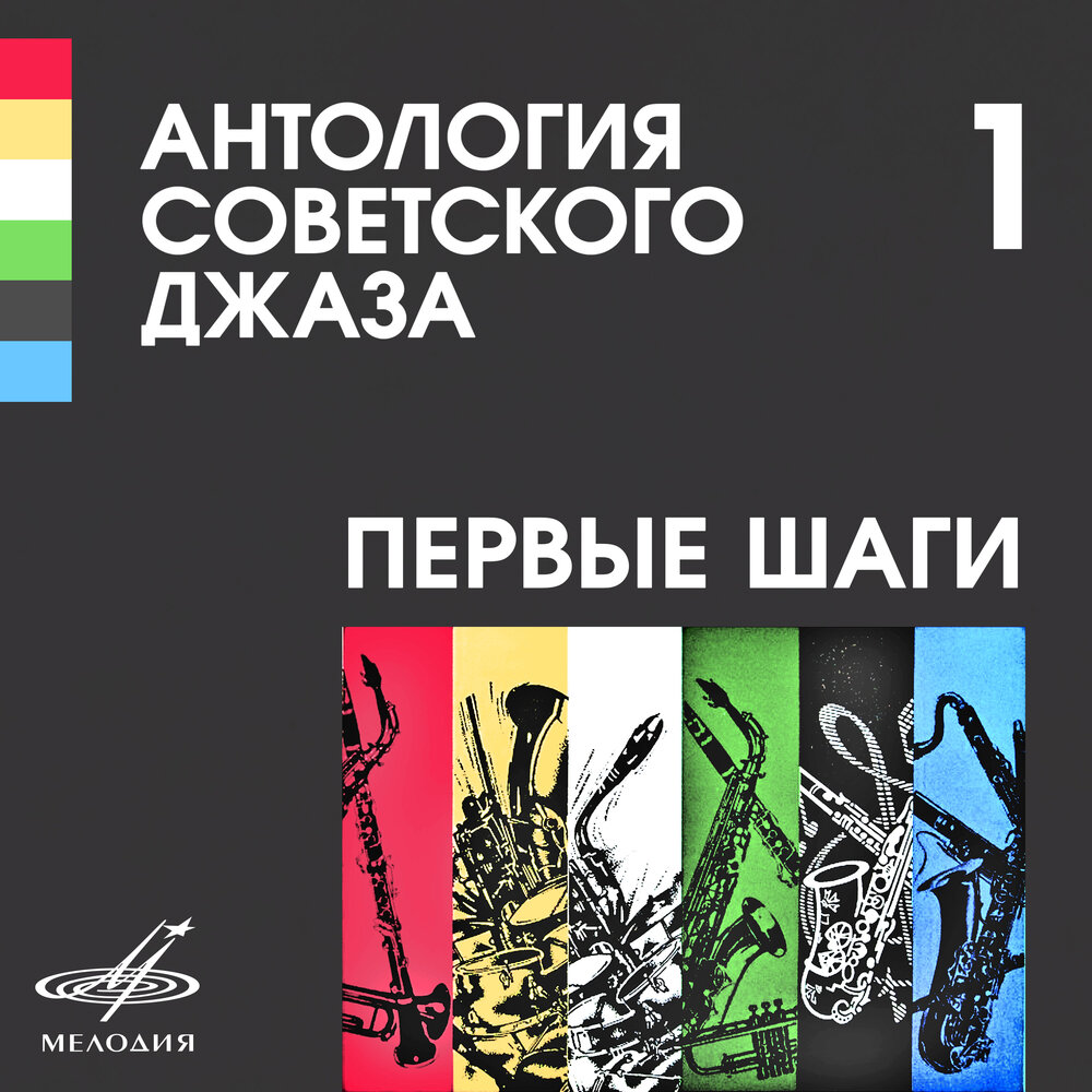 Три примера советского джаза