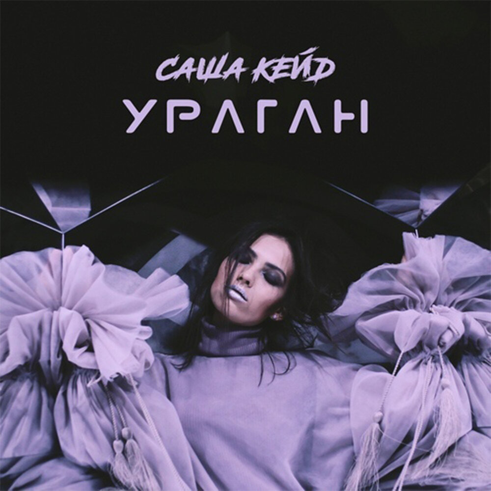 ураган (feat. ураган ремикс. Hurricane песня. D tune. Hurricane песня.