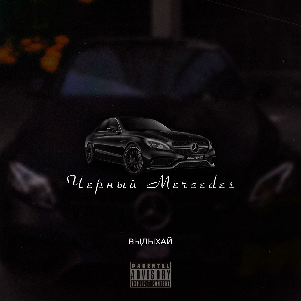 Песня черный mercedes. Мерседес из клипа яд. Чёрные глаза ремикс 2023. Мерседес из клипа яд. Новый мерин bodiev.